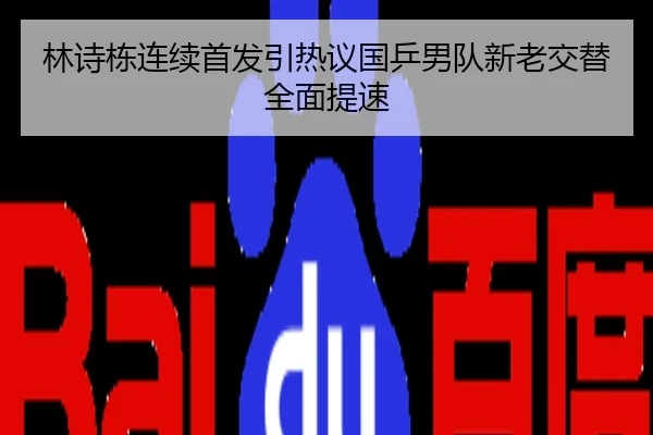 林诗栋连续首发引热议国乒男队新老交替全面提速